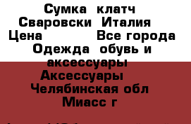 Сумка- клатч. Сваровски. Италия. › Цена ­ 3 000 - Все города Одежда, обувь и аксессуары » Аксессуары   . Челябинская обл.,Миасс г.